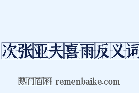 次张亚夫喜雨反义词是什么意思的图片